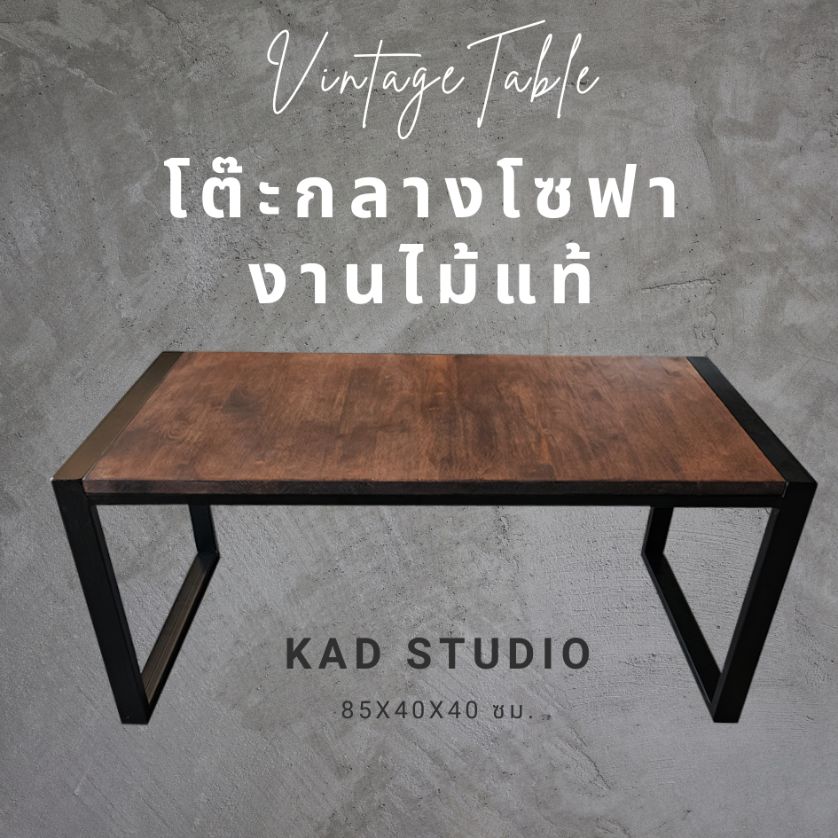งานไม้แท้ โต๊ะกลางโซฟา โต๊ะกาแฟ KADStudio งานไม้แท้ ทำจากเหล็กสไตล์ลอฟท์ 85x40x40 ซม. เหล็กดำ ไม้สีโอ๊ค [AD]