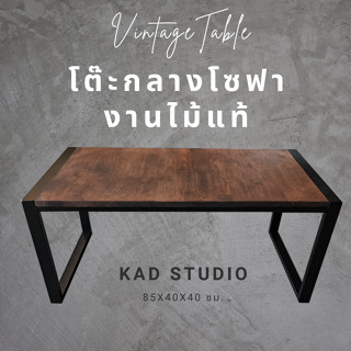 💥งานไม้แท้ 💥 โต๊ะกลางโซฟา โต๊ะกาแฟ KADStudio งานไม้แท้ ทำจากเหล็กสไตล์ลอฟท์ 85x40x40 ซม. เหล็กดำ ไม้สีโอ๊ค