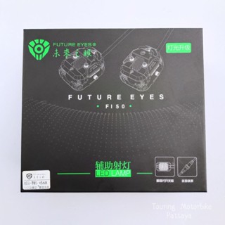 ไฟสปอร์ตไลท์F150 FUTURE EYES  มาพร้อมชุดสายไฟและสวิตช์