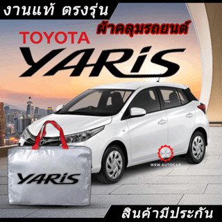 *เลือกปีรถ ก่อนสั่ง* ผ้าคลุมรถ รถเก๋ง ตรงรุ่นToyota Yaris 5ประตู แท้💯 พร้อมส่ง