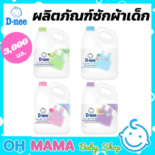 D-nee ผลิตภัณฑ์ซักผ้าเด็ก นิวบอร์น ขนาด 3000 มล. มี 4 กลิ่น