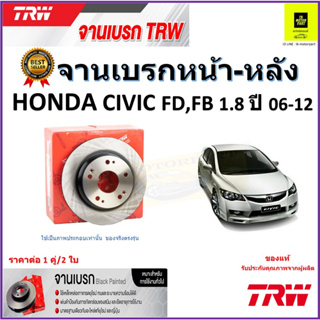 TRW จานดิสเบรค จานเบรคหน้า-หลัง ฮอนด้าซีวิค,Honda Civic FD, FB 1.8 ปี 06-12 คุณภาพสูง ราคา/คู่ สินค้ารับประกัน จัดส่งฟรี