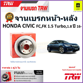 TRW จานดิสเบรค จานเบรคหน้า-หลัง ฮอนด้าซีวิค,Honda Civic FC, FK 1.5 Turbo,1.8 ปี16- คุณภาพสูง ราคา/คู่ รับประกันจัดส่งฟรี