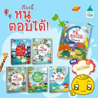 หนังสือชุดเรื่องนี้..หนูตอบได้!