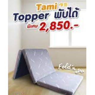 ที่นอน TEMPSOFT TAMI พับ! นั่ง! นอน! จบง่ายใน 3 ขั้น รุ่นนี้สามารถถอดซักได้ค่ะ