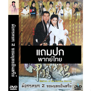 ดีวีดีหนังจีนชุด มังกรหยก 2 จอมยุทธอินทรีย์ (1998) พากย์ไทย (แถมปก)