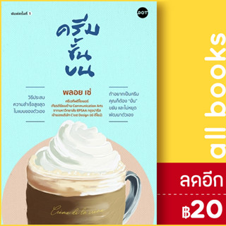 ครีมชั้นบน | สำนักพิมพ์ DOT พลอย เซ่