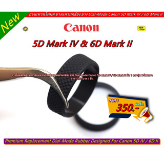 ยางโหมดแหวน Canon 5D4 5DIV 5D Mark IV / 6D2 6DII 6D Mark II ยางแหวนโหมด ยางแหวนกล้อง มือ 1 ตรงรุ่น พร้อมกาว