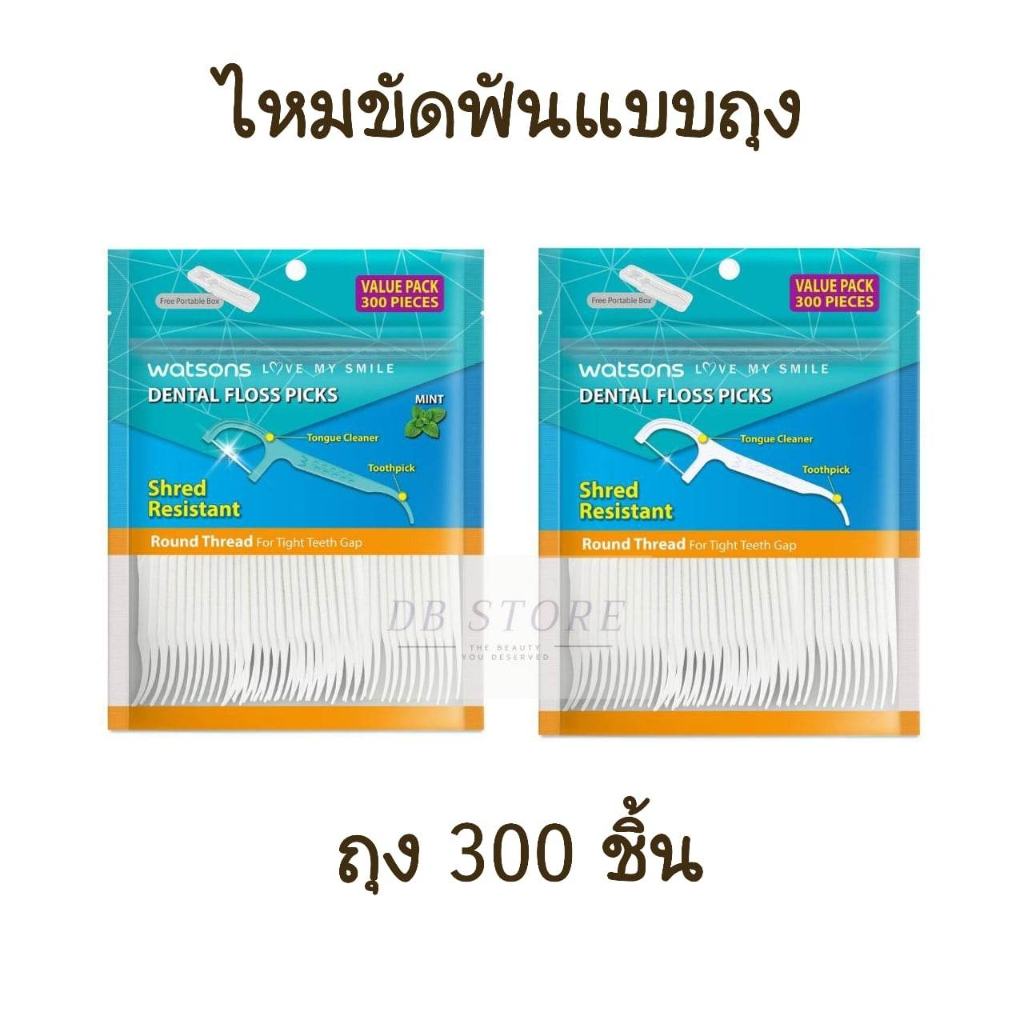 รุ่นใหม่ ไหมขัดฟันแบบถุง 300 ชิ้น Watsons dental floss value pack ถุงใหญ่ ซองซิบล็อค