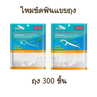 ไหมขัดฟันแบบถุง 300 ชิ้น Watsons dental floss value pack