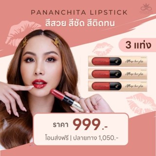 Pananchita ลิปแมท เซต 3 แท่ง ลิป 2in1 ลิปแมทติดทน ลิปกลอส ปนันชิตาของแท้ พร้อมส่ง ส่งไว ตรวจสอบได้