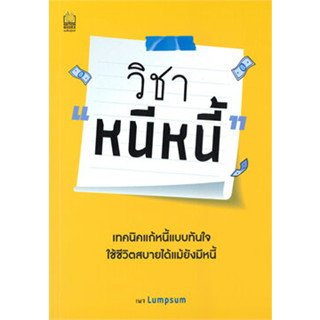 ชา "หนีหนี้" ผู้เขียน: เพจ Lumpsum  สำนักพิมพ์: เนชั่นบุ๊คส์/NationBooks  หมวดหมู่: บริหาร ธุรกิจ , การเงิน การลงทุน