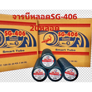 จาระบีหลอด จารบีจระเข้ SG-406 1ลัง20 หลอด แท้100% อ่ายรายละเอียดก่อนสั่งซื้อ