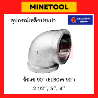 ข้องอ90เหล็ก กัลวาไนซ์ อุปกรณ์เหล็กประปา ขนาด 2 1/2", 3", 4" (2นิ้วครึ่ง, 3นิ้ว, 4นิ้ว)