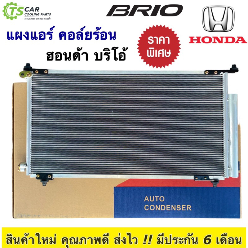 แผงแอร์ ฮอนด้า บริโอ้ ปี2012-18 Honda Brio (แผงแอร์รถ JT047) Brio Condenser บริโอ้ คอยล์ร้อน รังผึ้งแอร์ บีโอ้ บิโอ้