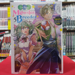 Monster Breeder มีสูตรโกงแต่ก็จะเพาะเลี้ยงอย่างค่อยเป็นค่อยไปครับ เล่มที่ 5 หนังสือการ์ตูน มังงะ มือหนึ่ง 27/5/66