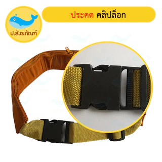 ประคตรัดเอว คลิปล็อก (มี4 ขนาด 3สี) (ประคต ตะคต ประคตเอว เข็มขัดพระ ประคตคลิปล็อก ประคตล็อค) { ป.สังฆภัณฑ์ }