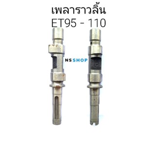 เพลาราวลิ้น รถไถ KUBOTA ET95 - ET110