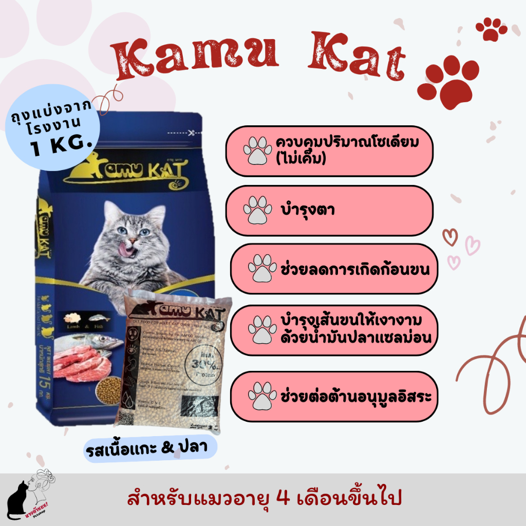 Kamu Kat - อาหารแมวคามุแคท แบ่งขาย 1 kg. สูตรเนื้อแกะและปลา สำหรับแมว 3 เดือนขึ้นไป
