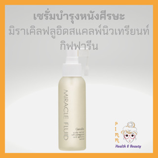 กิฟฟารีน มิราเคิล ฟลูอิด สแคลพ์ นิวเทรียนท์ Miracle Fluid Scalp Nutrient Giffrine บำรุงหนังศีรษะ บำรุงรากผม