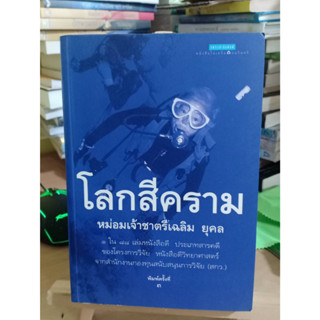 โลกสีคราม หม่อมเจ้าชาตรีเฉลิม ยุคล หนังสือมือสอง