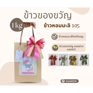 ข้าวหอมมะลิสุรินทร์ 1 kg พร้อมกล่อง ฟรีป้าย ตาบูรณ์ฟาร์ม