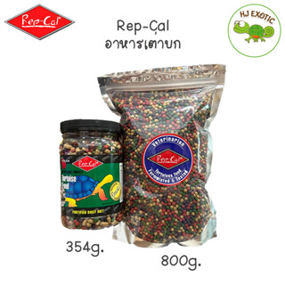 Rep-Cal อาหารเต่าบก เรปแคล อาหารเต่าผสมผลไม้ สารอาหารครบถ้วน