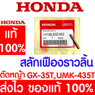 *ค่าส่งถูก* สลักเฟืองราวลิ้น สลักกระเดื่องวาล์ว GX35 HONDA  อะไหล่ ฮอนด้า แท้ 100% 14126-Z0Z-003 เครื่องตัดหญ้าฮอนด้า