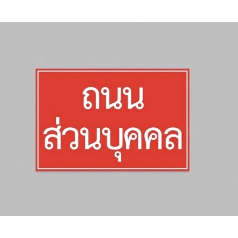ป้ายไวนิล ถนนส่วนบุคคล สีสวย ทนแดด ทนฝน ฟรีเจาะตาไก่ ส่งเร็ว 1-3 วัน
