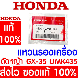 *ค่าส่งถูก* แหวนรองเครื่อง แหวนรอง GX35 HONDA  อะไหล่ ฮอนด้า แท้ 100% 16031-ZM3-004 เครื่องตัดหญ้าฮอนด้า เครื่องตัดหญ้า