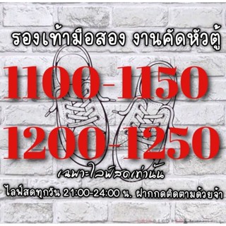 🔥งานหัวตู้🔥เฉพาะไลฟ์สดเท่านั้น✨รองเท้ามือสอง สภาพดี ราคาถูก  มีไลฟ์สดทุกวัน ฝากติดตามร้านด้วยนะคะ💓✨