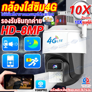 กล้องวงจรปิดใส่ซิม4g CCTV 8ล้านพิกเซล(Full HD 2560x1920P) Full Color Night Vision กล้องใส่ซิม4G LTE ดูออนไลน์ระยะไกลได้