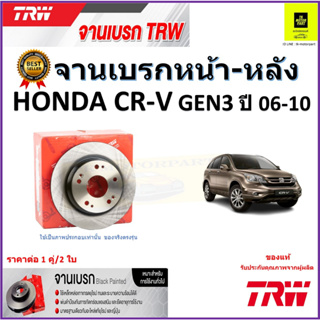 TRW จานดิสเบรค จานเบรคหน้า-หลัง ฮอนด้า ซีอาร์-วี,Honda CR-V GEN3 ปี 06-10 คุณภาพสูง ราคา/คู่ สินค้ารับประกัน จัดส่งฟรี