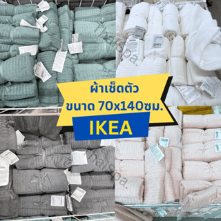 🔥สินค้าพร้อมส่ง🔥 IKEA อิเกีย ผ้าเช็ดตัว ผ้าขนหนู นุ่ม แห้งไว ผ้าเช็ดตัวอิเกีย ขนาด 70x140ซม DIMFORSEN / VÅGSJÖN / NÄRSEN