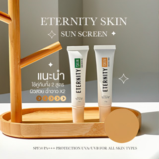 กันแดด Eternity ของคนเป็นสิว หน้าเนียน  SPF50 PA+++ ราคาถูก ของแท้ 100%