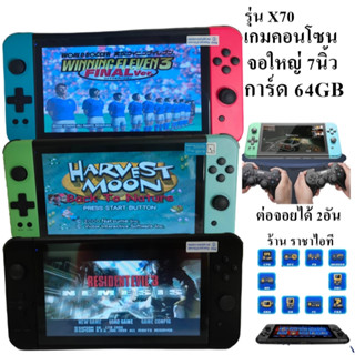 Powkiddy เครื่องเล่นเกมพกพา X70 จอ 7นิ้ว ความจำ 64GB+5,000เกม รองรับเกม Ps1 GBA เกมตู้ SFC GBC