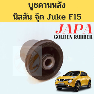 บูชคานหลัง Nissan Juke F15 / บุชคานหลัง บูทปีกนกหลัง นิสสัน จุ๊ค จู๊ค F15 55501-1KA1A JAPA