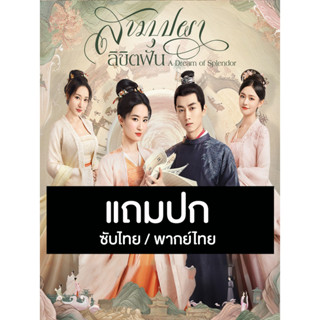 ดีวีดีซีรี่ย์จีน สามบุปผาลิขิตฝัน A Dream Of Splendor (2022) ซับไทย/พากย์ไทย (แถมปก)