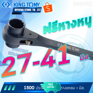 KINGTONY ประแจแหวนฟรี2หัวหางแหลม 27x30 - 38x41มิล.  รุ่น 1500 คิงโทนี่ ไต้หวันแท้ ประแจหางหนู