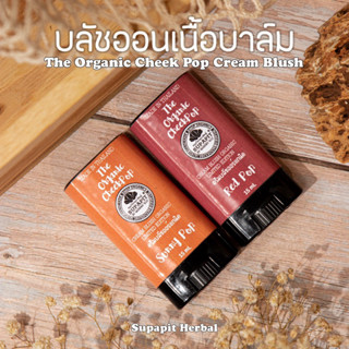 บลัชออนเนื้อบาล์ม ครีมบลัชออร์แกนิค 15กรัม 🍒🍊🍑Supapit Herbal✨