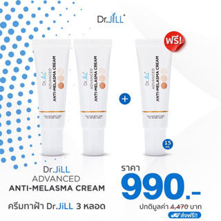 [ส่งฟรี] Dr.JiLL Advanced Anti-Melasma Cream ครีมทาฝ้า ซื้อ 2 หลอด แถมฟรี 1 หลอด