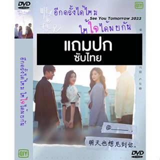 ดีวีดีซีรี่ย์จีน อีกครั้งได้ไหม ให้ใจได้พบกัน See You Tomorrow (2022) ซับไทย (แถมปก)