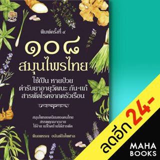 108 สมุนไพรไทย ใช้เป็น หายป่วย | รู้รอบ พับลิชชิ่ง พิมลพรรณ อนันต์กิจไพศาล