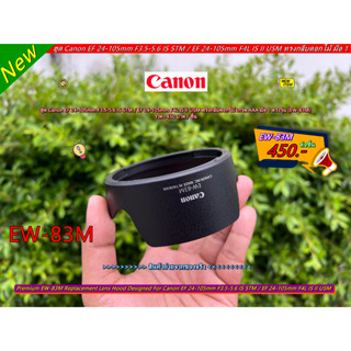 ฮูด EW-83M สำหรับเลนส์ Canon EF 24-105mm F3.5-5.6 IS STM / EF 24-105mm F4L IS II USM เกรดหนา มือ 1 ตรงรุ่น