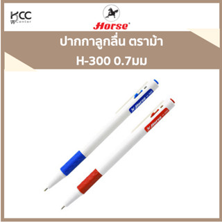 ปากกาลูกลื่น ตราม้า H-300 0.7มม หมึกน้ำเงิน/หมึกแดง