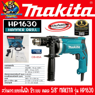 สว่านกระแทกไฟฟ้า 2ระบบ ขนาดหัวจับดอก 5/8" กำลัง 710วัตต์ ยี่ห้อ MAKITA รุ่น HP1630 (รับประกัน 1ปี)