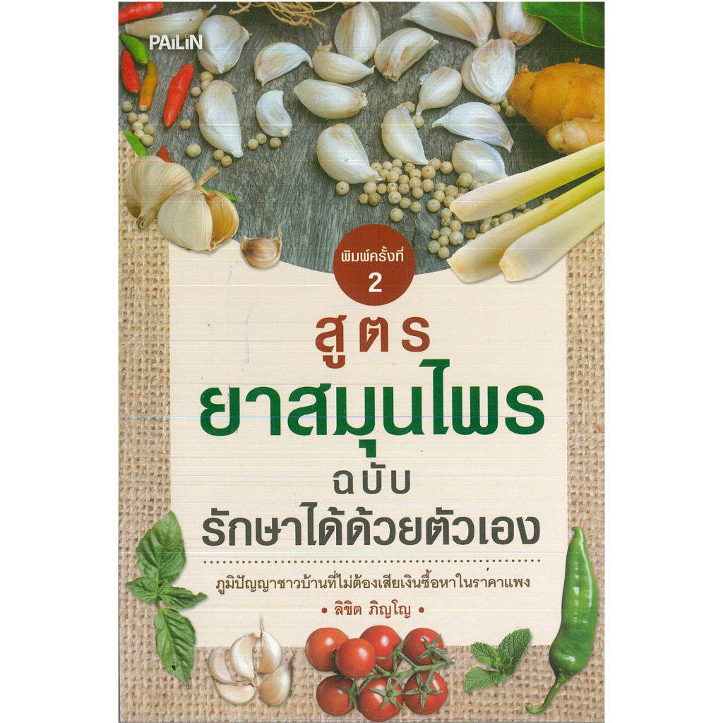PAILIN หนังสือ "สูตรยาสมุนไพรฉบับรักษาได้ด้วยตัวเอง"  (ราคาปก 109 บาท ลดเหลือ 88 บาท)