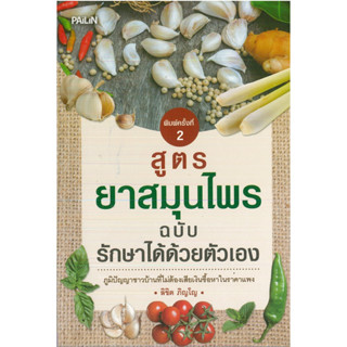 หนังสือ "สูตรยาสมุนไพรฉบับรักษาได้ด้วยตัวเอง"  (ราคาปก 109 บาท ลดเหลือ 88 บาท)