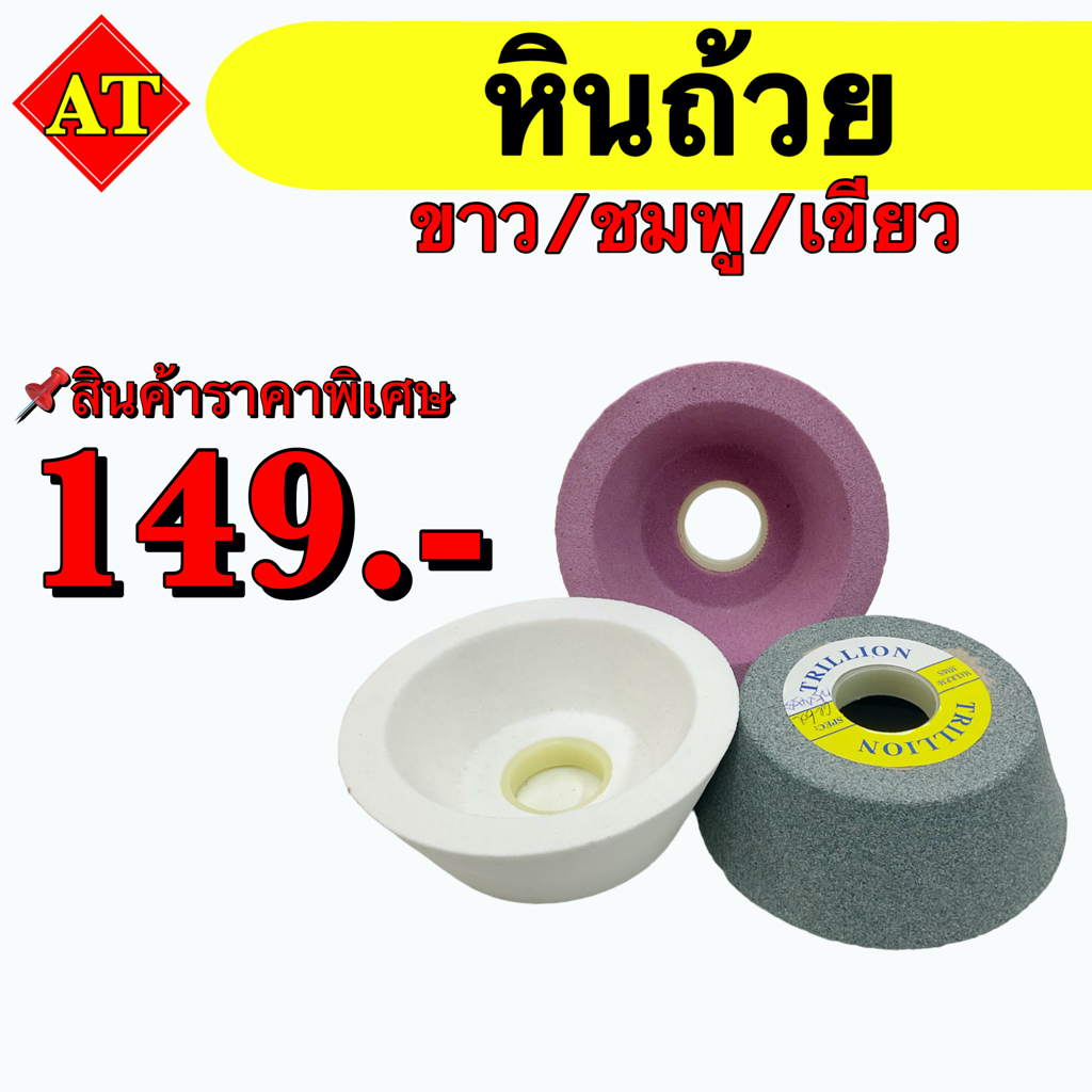 หินทรงถ้วย สีชมพู, ขาว, เขียว   ‼️ ขนาด 3 - 6 นิ้ว    💥สินค้าราคาพิเศษ      📫 พร้อมส่ง 📫