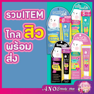 เจลแต้มสิว เปป์ไทด์ มิซึมิ MiZuMi Peptide Acne Gel  9 กรัม สูตรเร่งด่วน/ b3 Acne concentrate serum วิตามินบี 3 13 กรัม